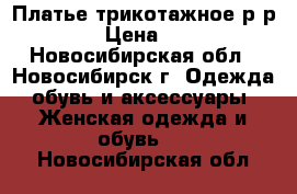 Платье трикотажное,р-р 52 › Цена ­ 300 - Новосибирская обл., Новосибирск г. Одежда, обувь и аксессуары » Женская одежда и обувь   . Новосибирская обл.